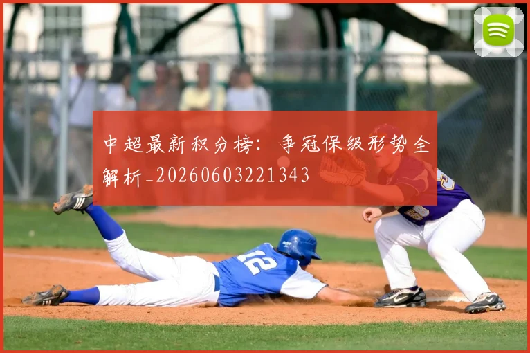 中超最新积分榜：争冠保级形势全解析_20260603221343