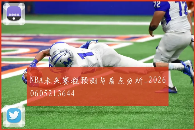 NBA未来赛程预测与看点分析_20260605213644