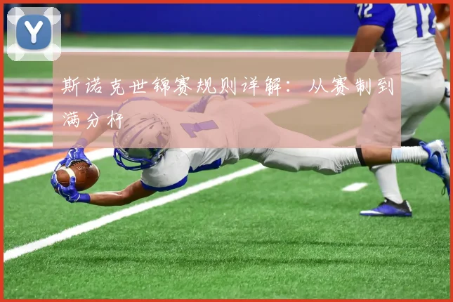 斯诺克世锦赛规则详解:从赛制到满分杆