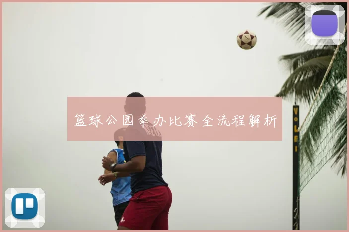 篮球公园举办比赛全流程解析