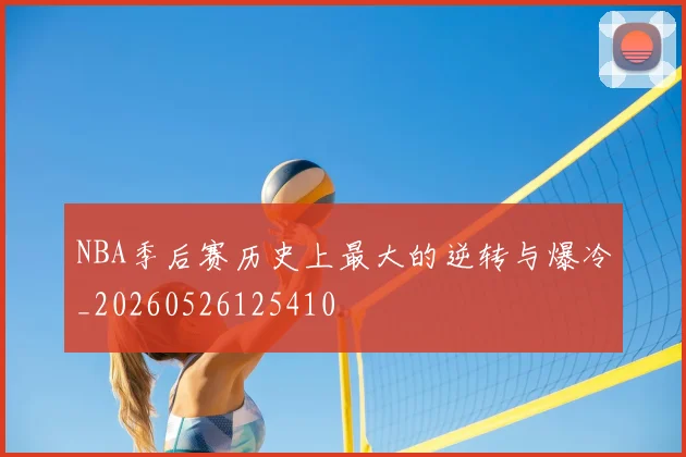 NBA季后赛历史上最大的逆转与爆冷_20260526125410