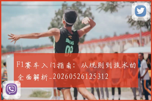F1赛车入门指南：从规则到技术的全面解析_20260526125312
