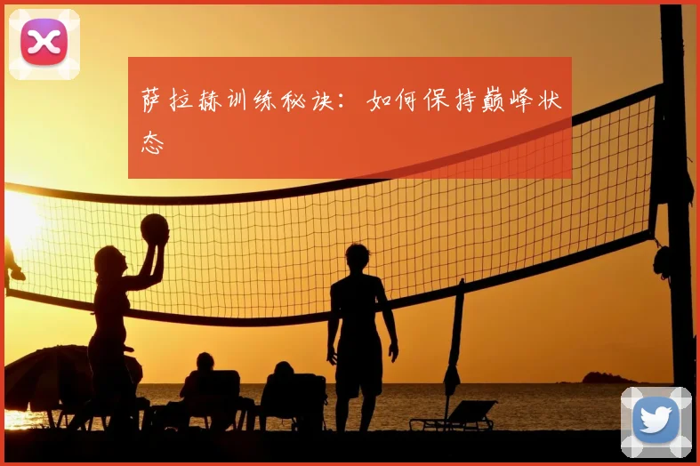 萨拉赫训练秘诀:如何保持巅峰状态