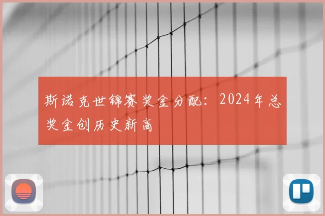 斯诺克世锦赛奖金分配：2024年总奖金创历史新高