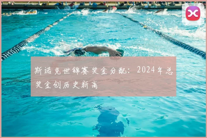斯诺克世锦赛奖金分配:2024年总奖金创历史新高