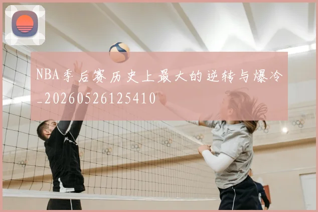 NBA季后赛历史上最大的逆转与爆冷_20260526125410
