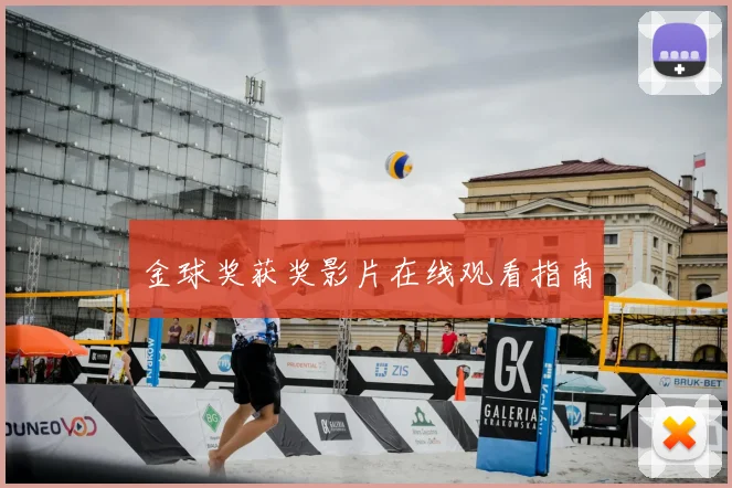 金球奖获奖影片在线观看指南