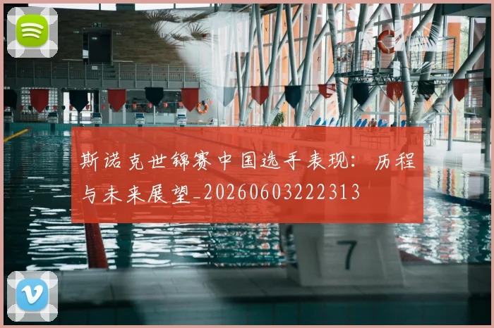 斯诺克世锦赛中国选手表现：历程与未来展望_20260603222313