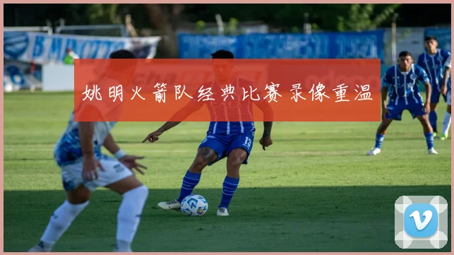姚明火箭队经典比赛录像重温