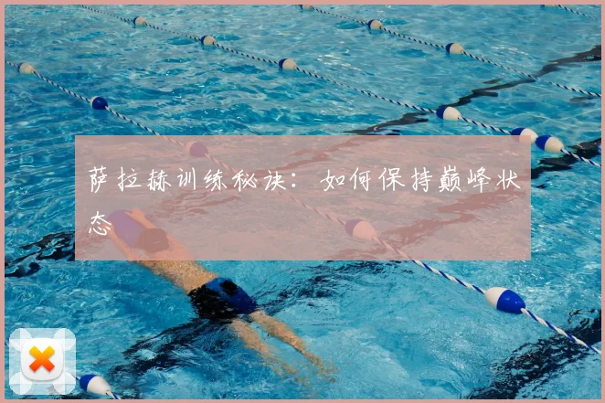 萨拉赫训练秘诀：如何保持巅峰状态