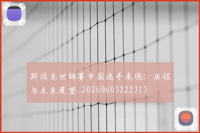 斯诺克世锦赛中国选手表现：历程与未来展望_20260603222313