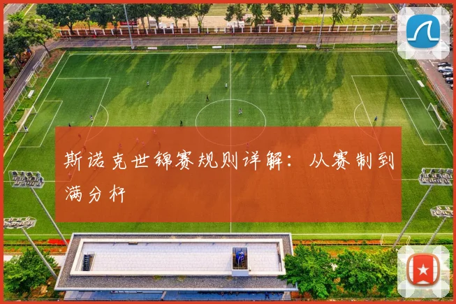 斯诺克世锦赛规则详解：从赛制到满分杆