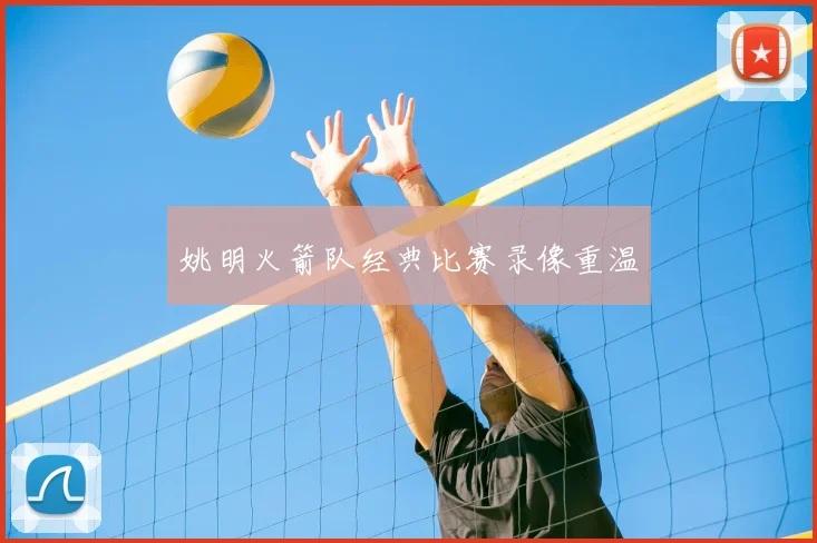 姚明火箭队经典比赛录像重温