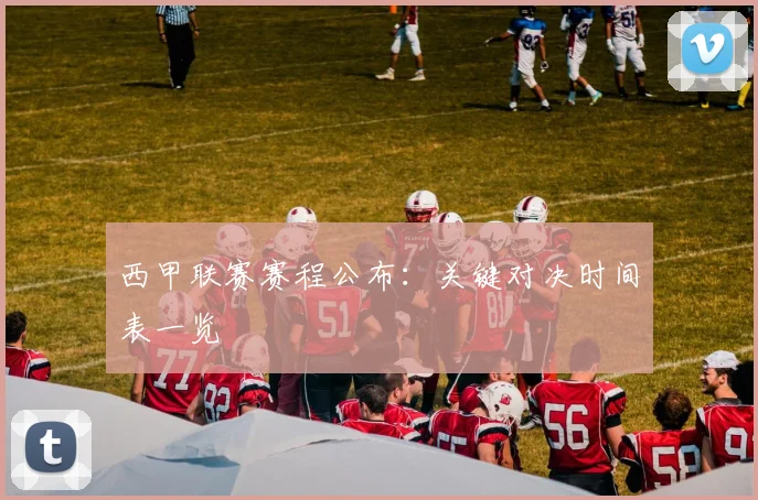 西甲联赛赛程公布：关键对决时间表一览