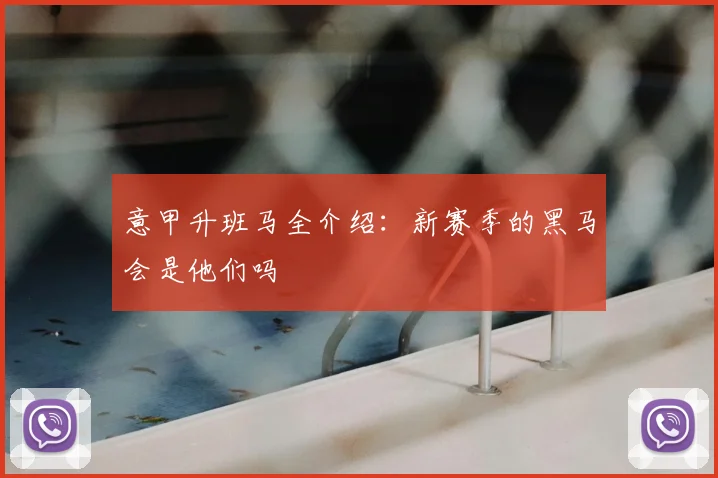 意甲升班马全介绍:新赛季的黑马会是他们吗